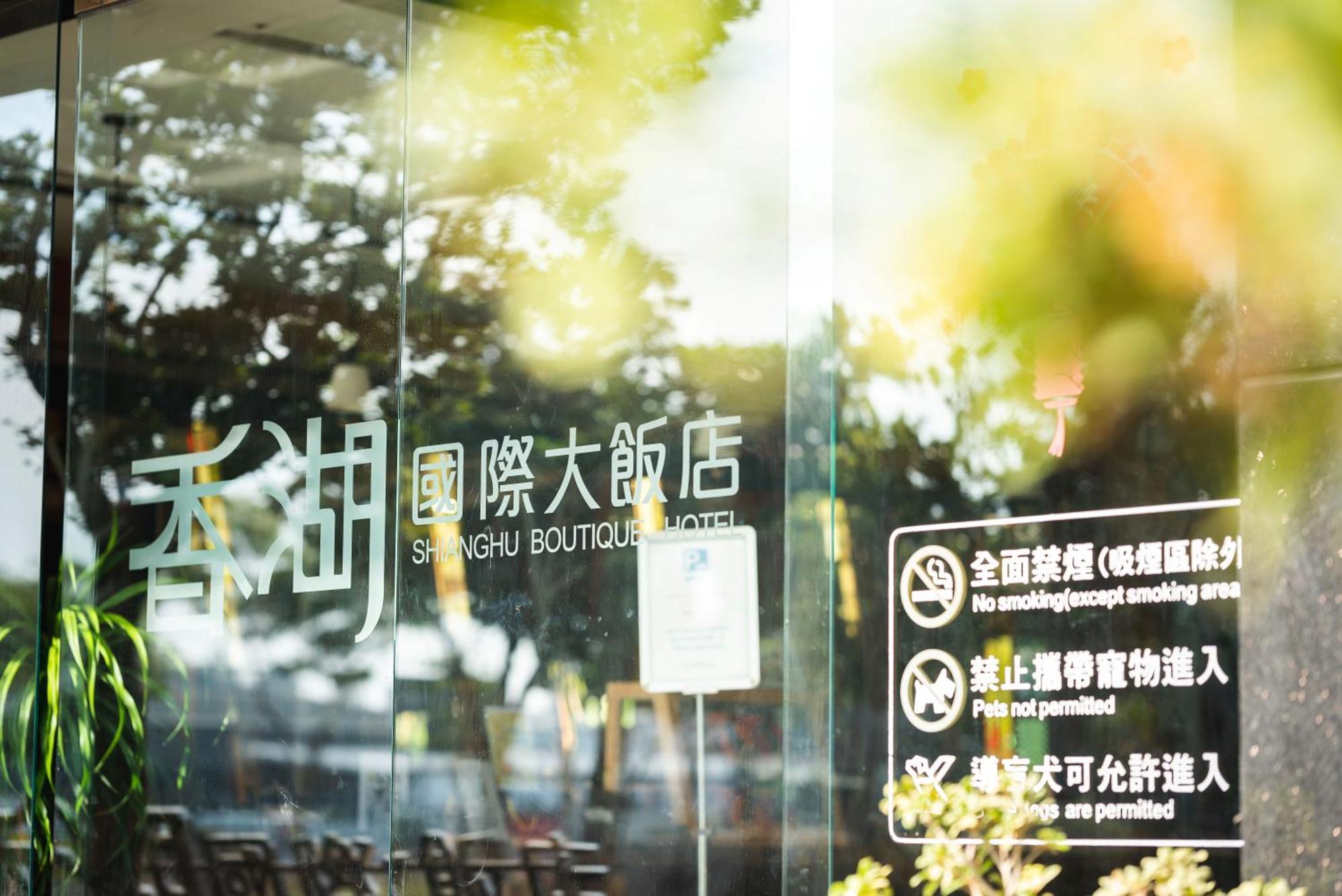 צ'יאיי סיטי Shianghu Boutique Hotel מראה חיצוני תמונה